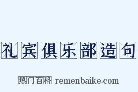 礼宾俱乐部造句是什么意思的图片